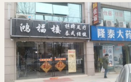 汉阳十里铺400㎡精装足浴养生店急转