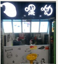 钟家村地铁口高人气奶茶店急转