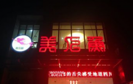 东西湖精装修火锅店转让