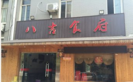 青山区288平米餐厅优转