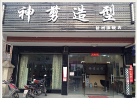 新洲临街美发店急转