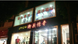 珞狮路350平精装临街服装门面急转