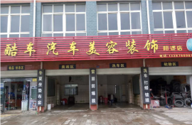 阳逻平江东路426号酷车汽车美容装饰