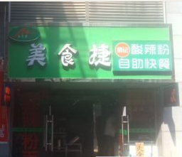 汉南朱家山美食城店铺带设备转让
