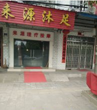 汉南足疗店急转
