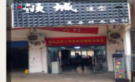 百花街临街美发店急转