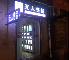 三个盈利成人用品店生意转让24万