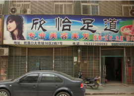 吴家山200平米足疗整转