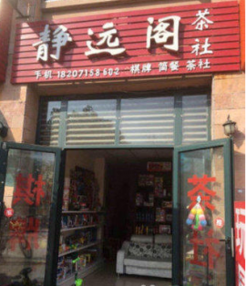 吴家山棋牌室急转