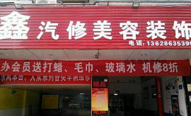 汉口将军一路汽修美容优转