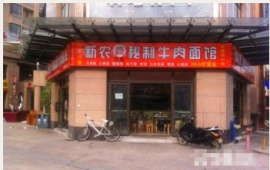 新农牛肉面馆诚意转让,17米宽大门头,十...