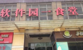 光谷软件园餐饮转让