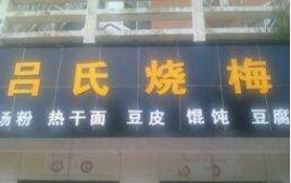 东亭路小吃店转让