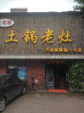 万松园餐饮急转