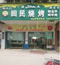 拦江路地铁出口回民烧烤转让