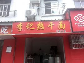 和平大道余家头公家站旁一线餐饮门面优转