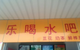 付家坡客运站奶茶店急转