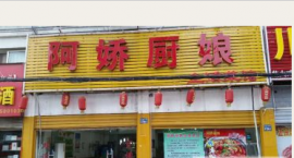 铁机路黄金地段餐饮店面低价转让