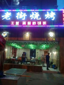 南湖万人社区老街烧烤盈利中整转