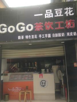 汉口学院品牌奶茶冷饮店急转