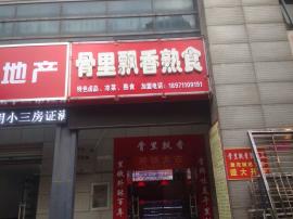 繁华地段130平米熟食店急转