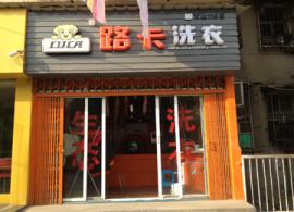 友谊大道临街品牌干洗店转让