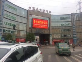 合富金生家居建材生态城盈利灯饰店整转