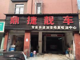 后湖五路123平米汽修美容店转让（可空转...