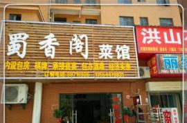 大型社区集中地餐馆转让