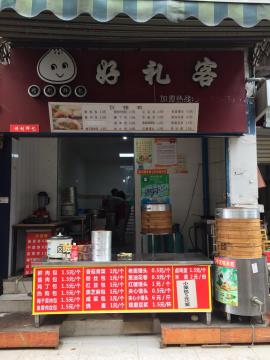 新荣村轻轨旁50㎡品牌包子店急转