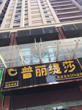 青山八大家花园美容院转让 