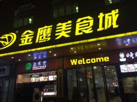 大花岭大学城金鹰美食城旺铺转让