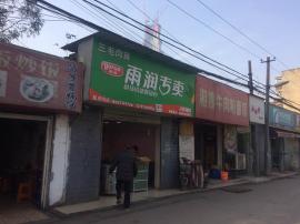 鑫三飞生鲜市场对面80平米旺铺急转