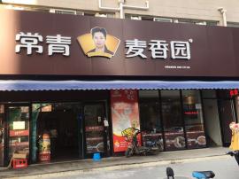 汉阳繁华地段160㎡品牌餐饮店转让