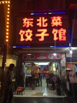 宗关地铁餐饮门面转让