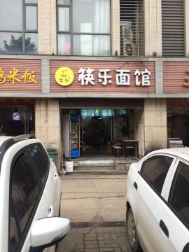 光谷软件园临街50㎡精装面馆急转