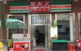 光谷佳园路成熟小区菜夫人店低价转让