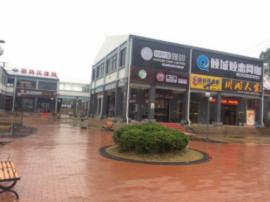 晴川学院玉屏商业广场餐饮店整转