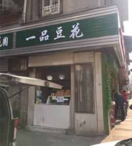 老汉口胜利街与兰陵路十字路口豆花店转让