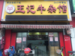 惠济路小学旁万能餐饮转让