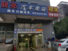 后湖塔子湖西路汽车美容店转让