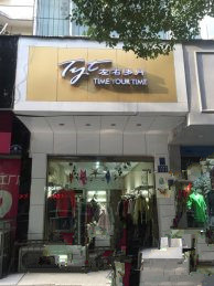 红旗渠路老牌盈利女装店转让