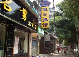 汉阳大道钟家村900平米宾馆转让