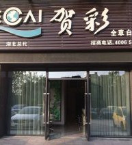 常青公园福星惠誉品牌养发馆转让或转租