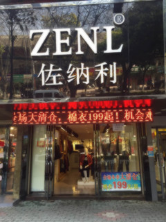 鄂州市南浦路106平米品牌服装店急转 可...