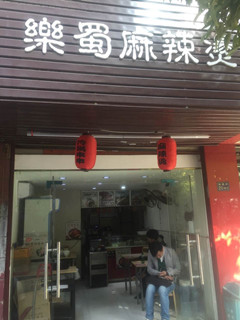 武胜路荣华二路24平米临街小吃店急转