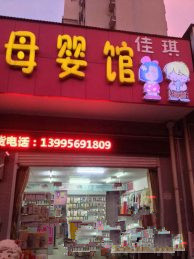 华大家园120平米母婴店优转