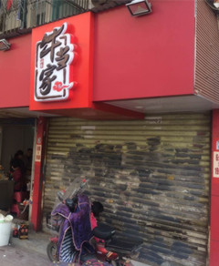 十二中对面50平米餐饮旺铺整转