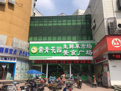 大型组合型社区常青花园生鲜市场门面转让（...