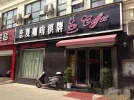 武昌东湖附近豪华精装修咖啡棋牌店转让